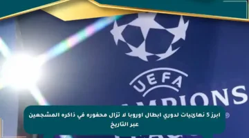 أبرز 5 نهائيات لدوري أبطال أوروبا لا تزال محفورة في ذاكرة المشجعين عبر التاريخ